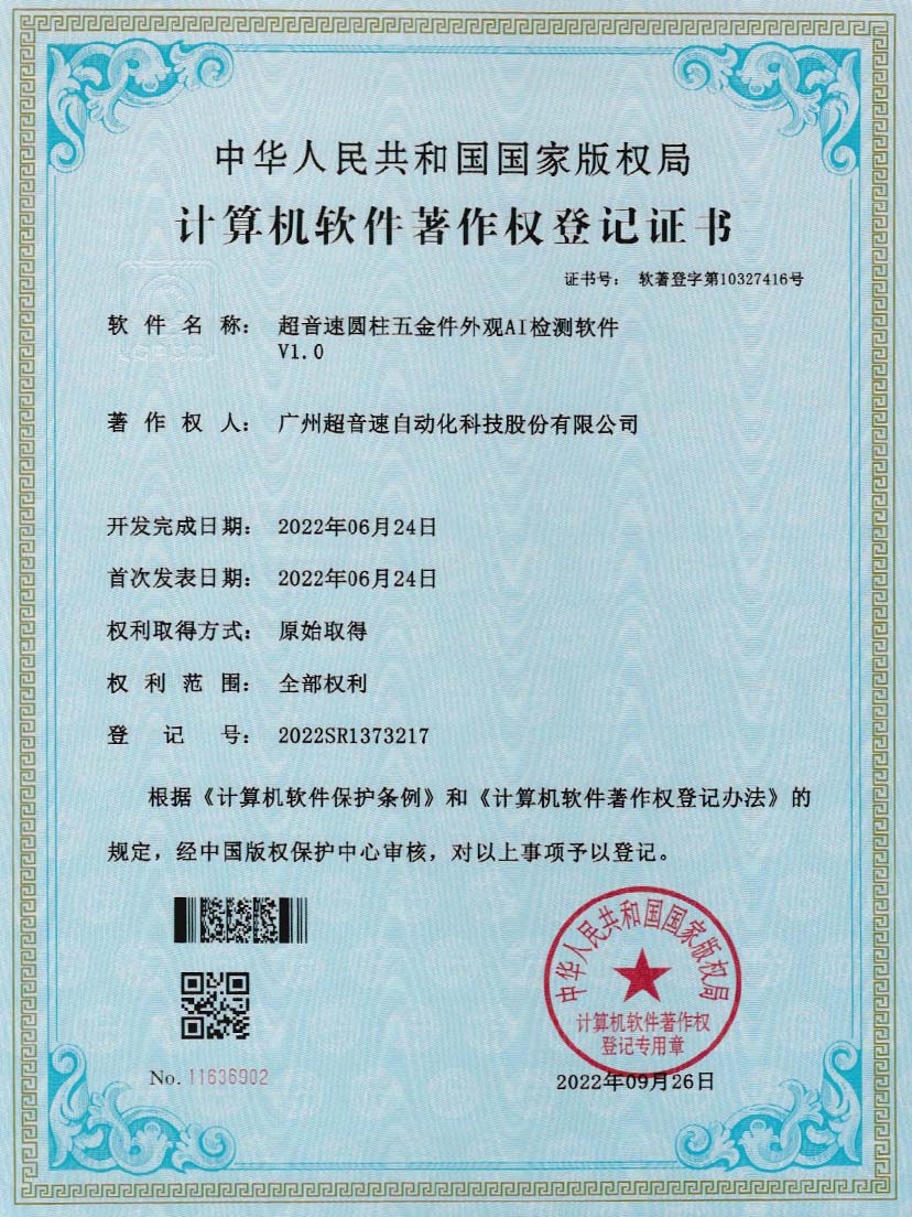 6-350vip浦京集团圆柱五金件外观AI检测软件V1.0